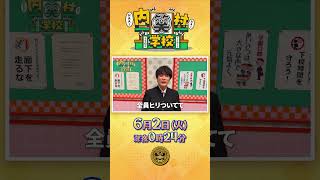 #ダウ90000 #蓮見翔 ＼サウナみたいな感じ…／『#内村笑学校』6/2(火)