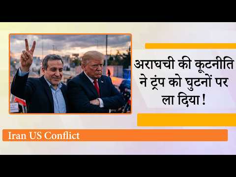 Abbas Araghchi के Pakistan, Oman, Russia दौरे का बड़ा असर, बगलें झाँकने पर मजबूर हुए Donald Trump