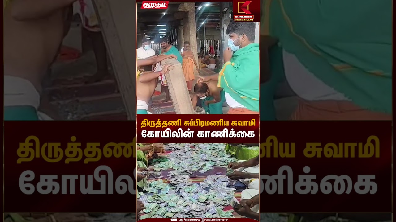 Temple Offering | திருத்தணி சுப்பிரமணிய சுவாமி கோயிலின் காணிக்கை | Kumudam News