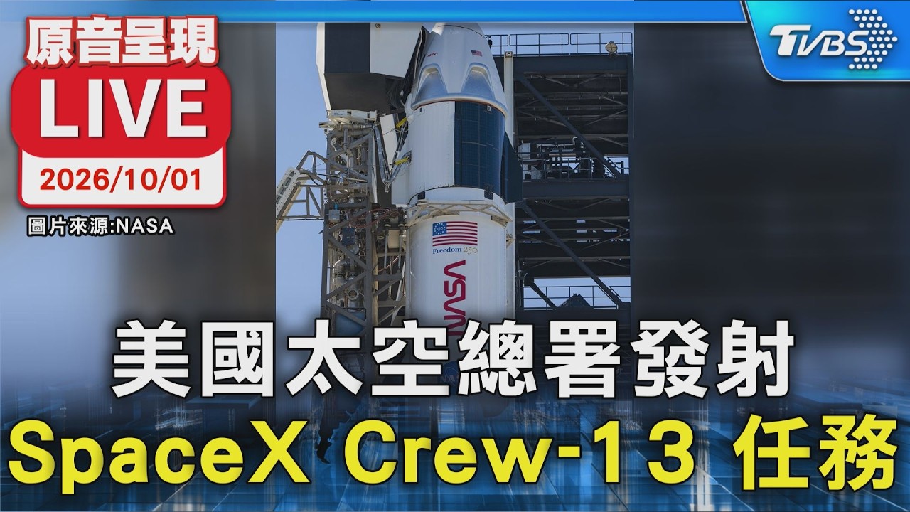 美國太空總署發射 SpaceX Crew-13 任務|原音呈現 LIVE