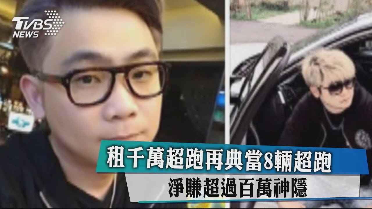 租千萬超跑再典當8輛超跑 淨賺超過百萬神隱