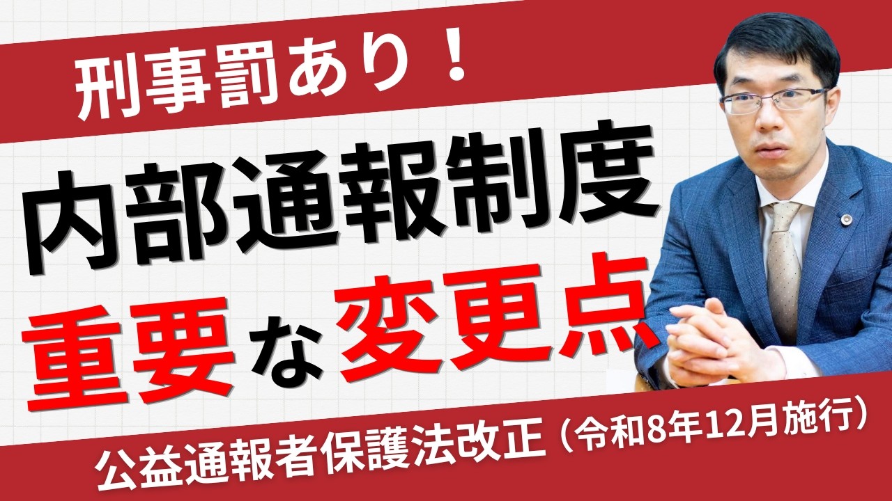 刑事罰あり！内部通報制度の重要な変更点【公益通報者保護法改正（令和8年12月施行）】