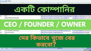 Find CEO, Owner, Founder and their Email Address, LinkedIn Profile | Lead Generation Bangla Tutorial