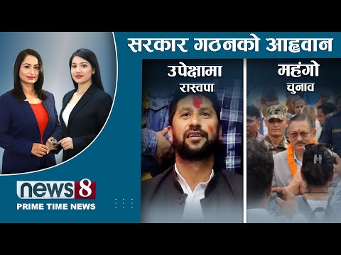 सरकार गठनको आह्वान, नेतृत्व काँग्रेसकै ! रास्वपा उपेक्षित।  NEWS 8 ।