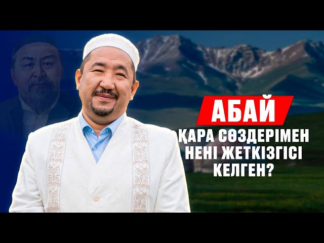 Абайдың қара сөздерінің мәні неде?