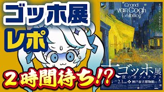 【展示レポ┊初見歓迎】最大３時間待ち？大人気！大ゴッホ展の知ってお得な情報や体験レポート【 猫島ちくわ/個人VTuber 】#大ゴッホ展 #Gogh #vtuber