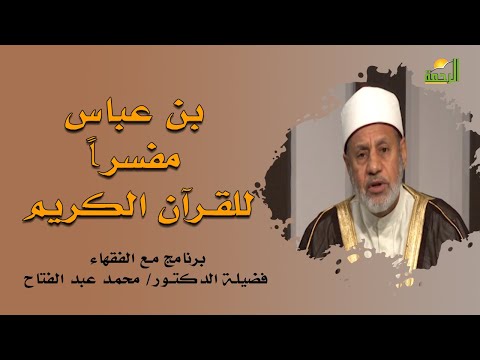 بن عباس مفسراً للقرآن برنامج مع الفقهاء مع فضيلة الشيخ محمد عبد الفتاح
