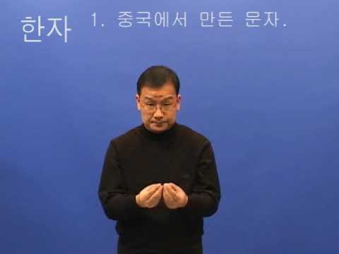 「한자」의 한국수어 표현