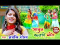 अंजलि गौरव सावन कजरी गीत Sawan Kajari Geet Anjali Gaurav Bho