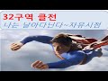 32구역 클전 자시