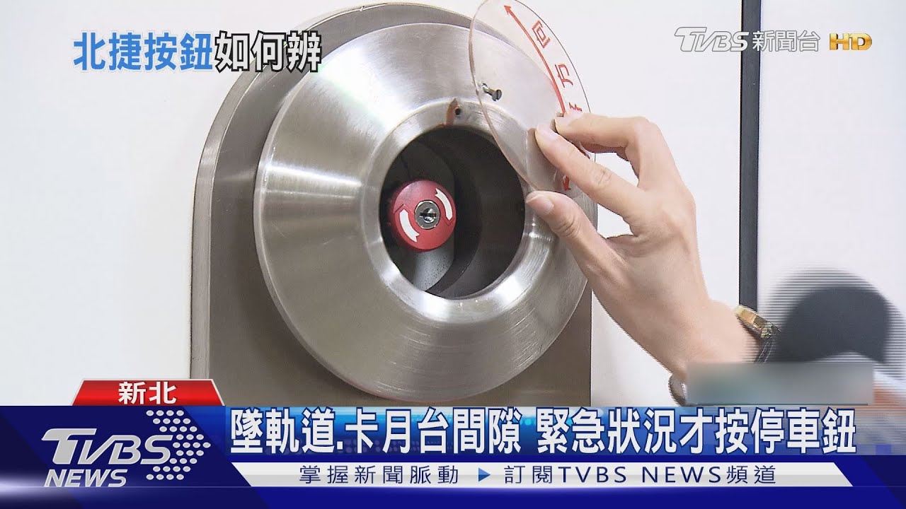 乘客誤按北捷停車鈕 北市開罰1萬遭撤
