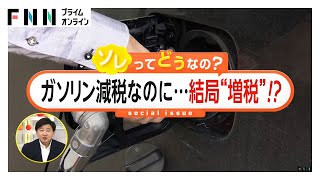 ドライバー「意味なくなる」ガソリン減税なのに増税？“1兆円の税収減”を違う形で「税負担」導入か…SNSで野党議員も驚きの声【ソレどう】