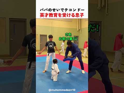パパのせいでテコンドー英才教育を受ける息子