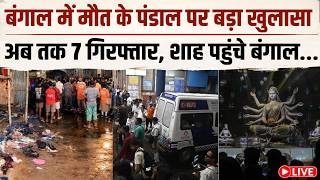 CM Suvendu in Action LIVE: बंगाल पंडाल केस में 5 बड़े खुलासे, 7 गिरफ्तार, पूछताछ में खुली कहानी