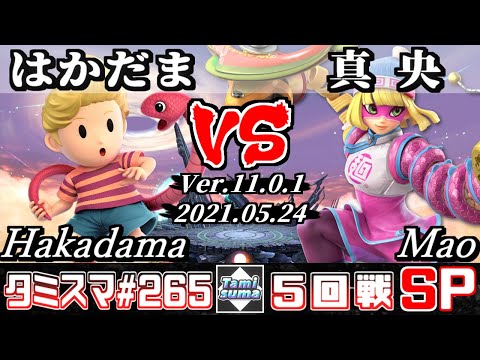 【スマブラSP】タミスマSP265 5回戦 はかだま(リュカ) VS 真央(ミェンミェン) - オンライン大会