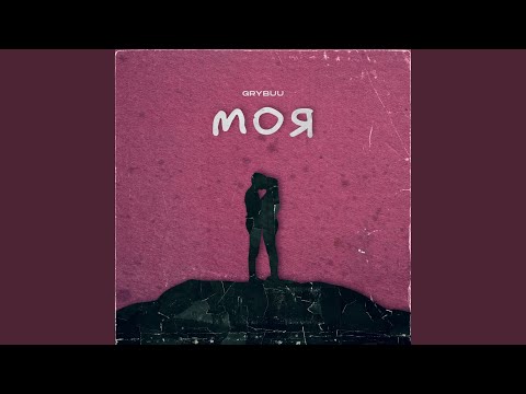 Моя