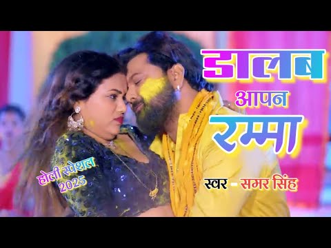 #Video - Dalab Apan Ramma  (डालब आपन रम्मा) | #Samar Singh #New Superhit Holi Song 2025 | ft.Neha