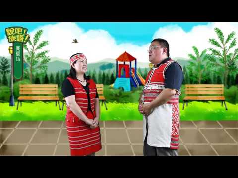 說吧! 族語! 生活會話篇_賽夏語_冬天