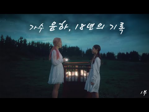 가수 윤하, 20년의 기록 #1 | 윤하 일대기