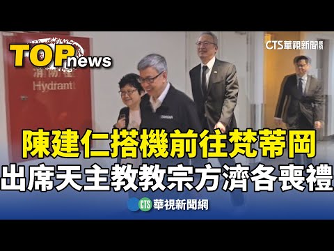 陳建仁搭機前往梵蒂岡　出席天主教教宗方濟各喪禮