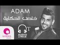 Adam - Khelset El Hekaya - اُدم - خلصت الحكاية mp3