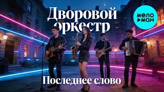 Дворовой оркестр – Последнее слово (Single, 2026)