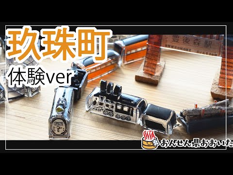 【大分県】おんせん県おおいた観光動画　～玖珠町：アクティビティver.～