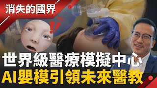 直擊10歲病患呼吸困難？其實是考試！揭開世界級醫療模擬中心 全球最逼真！多倫多病童醫院打造「超擬真兒科急救病房」│李文儀 主持│【消失的國界PART2】20251201│三立新聞台