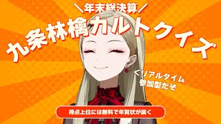 年末総決算！九条林檎カルトクイズ【九条林檎】