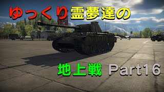 【War Thunder】ゆっくり霊夢達の地上戦 Part16（ゆっくり実況）