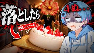 絶対に落とすな。僕は命懸けでケーキを推しに運ぶんだ...！！【Don't Drop The Cake】【STPR / すにすて / ゆたくん】