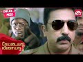 Statewide Hunt For Amudhan Illamaran Vettaiyaadu Vilaiyaadu Kamal Hassan Jyothika SUN NXT