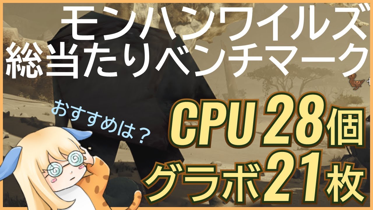 【MHWilds】モンハンワイルズをCPU「28個」 とグラボ「21枚」で実際にベンチマーク比較【ちもろぐ的おすすめPCスペック】