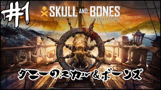 [SKULL AND BONES]ダニーのスカルアンドボーンズ＃１