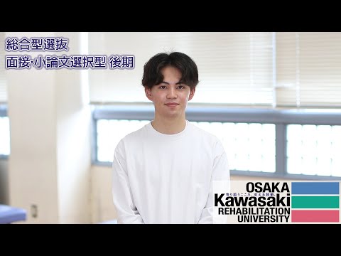 リハビリテーション学科 【10/25～11/5 出願期間】総合型選抜 面接・小論文選択型 後期【カワリハ】