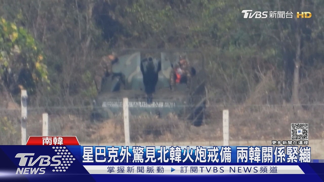 影音／喝咖啡驚見北韓部署火炮！砲口直對南韓　兩韓緊張局勢持續升溫