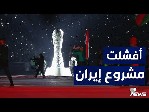 شاهد بالفيديو.. مراقبون: بطولة خليجي 25 أفشلت