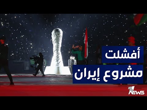 شاهد بالفيديو.. مراقبون: بطولة خليجي 25 أفشلت 