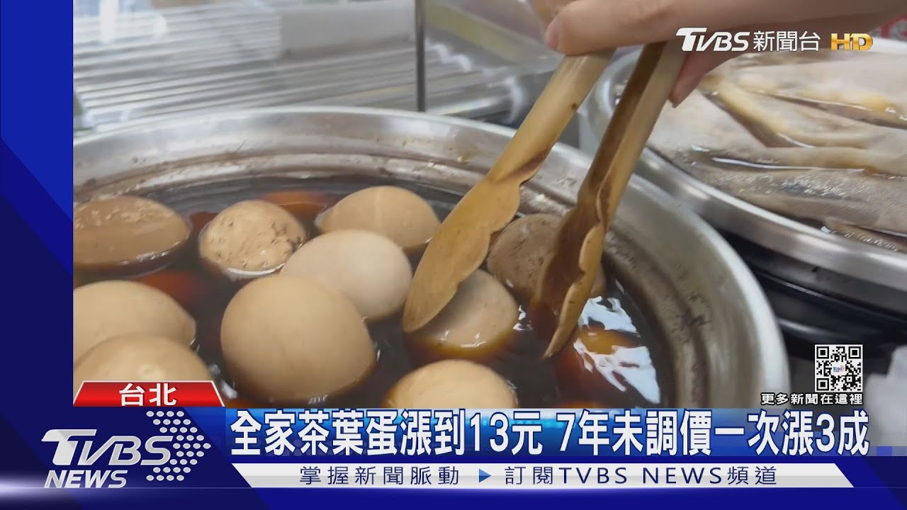 全家茶葉蛋漲到13元　7年未調價一次漲3成