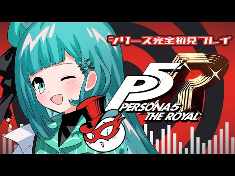 【P5R / ペルソナ5 ザ・ロイヤル】ゲーム| シリーズ完全初見プレイ👀✨パレスの攻略に奔走🏃♀️💨謎解きが難しすぎる🙄Part44【#新人Vtuber/#薬袋さいね】