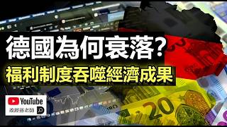 德國經濟為何衰落？福利制度吞噬經濟成果，德國葬送大好經濟前程｜政經孫老師 Mr. Sun Official