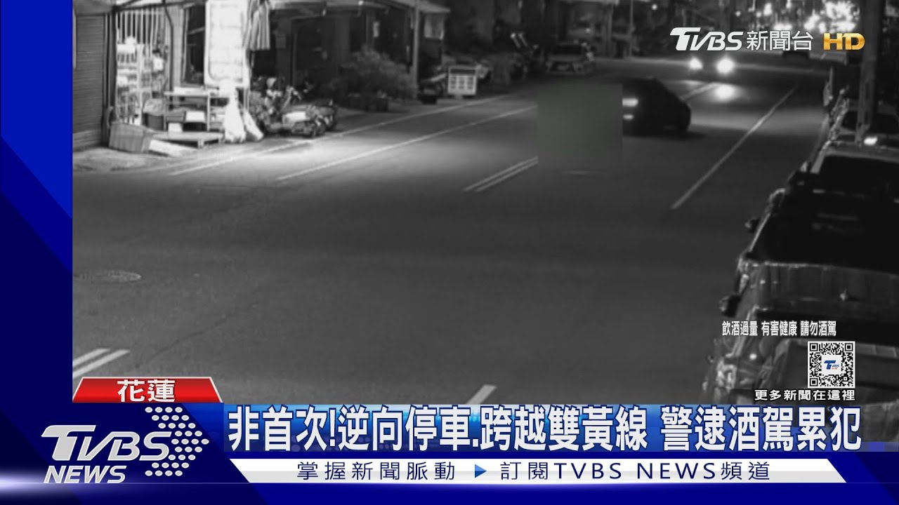 非首次!逆向停車、跨越雙黃線警逮酒駕累犯
