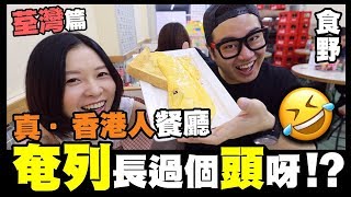 【食野】「真·香港人餐廳」荃灣篇💥『奄列』長過個頭呀🤣