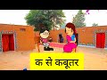 Ka Se Kabutar Bua Upar K Se Kabutar Bua Upar Tweencraft Comedy Video Tweencraftdesi