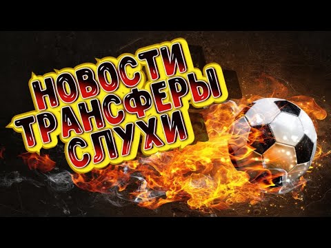 Зимний перерыв в РПЛ! ФУТБОЛЬНЫЕ НОВОСТИ.ТРАНСФЕРЫ.СЛУХИ!