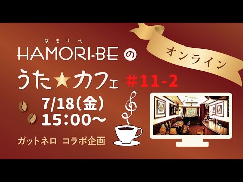 教養学科 #11-2 楽譜集１冊全部歌ってみた～子どもの歌153曲その⑤～【HAMORI-BEのうた☆カフェ・オンライン第11期－2】ガットネロさんコラボ