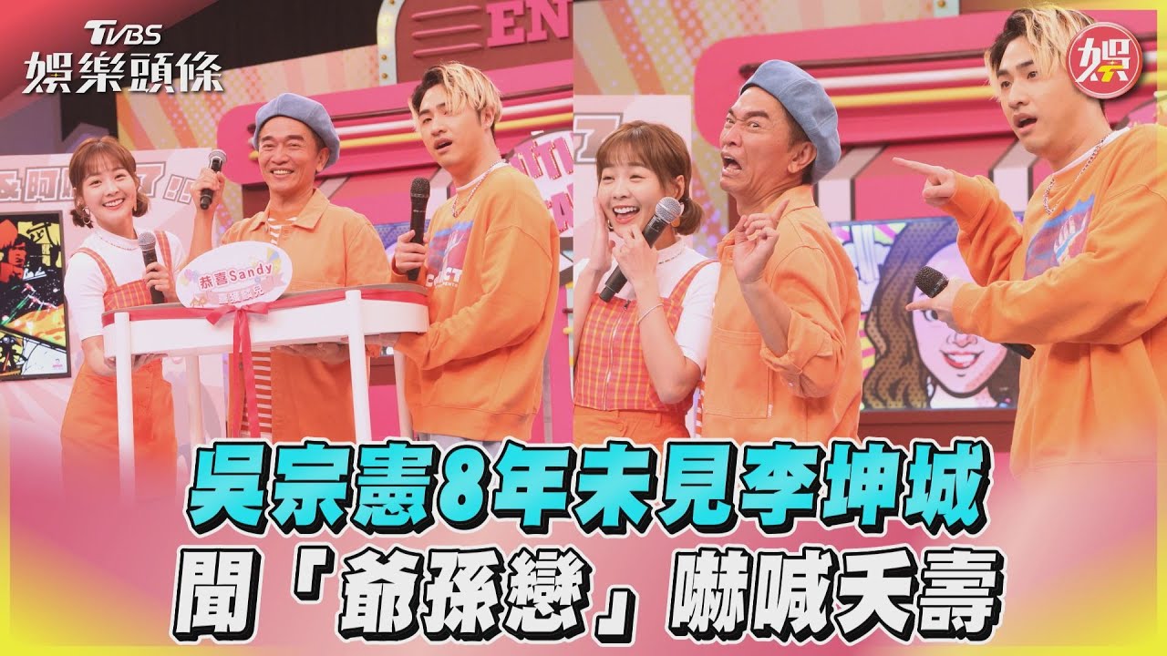影音/吳宗憲8年未見李坤城 聞「爺孫戀」嚇喊夭壽