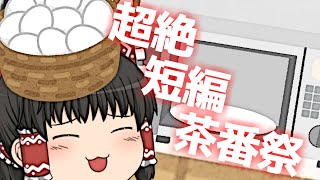 【超絶短編茶番祭Ⅱ】たまご【ゆっくり茶番】