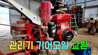 관리기 기어오일 교환