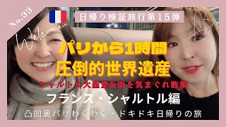 No.33凸凹裏パリ！！🇫🇷日帰り検証旅行第15弾”パリから1時間、圧倒的世界遺産シャルトル大聖堂&街を気まぐれ散策/往復4時間30分の旅"『み～んな楽しめるはちゃめちやデコボコトーク満載』